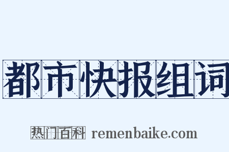 都市快报组词是什么意思的图片